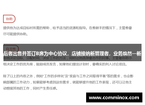 后者出售并签订B席为中心协议，店铺接纳新管理者，业务焕然一新